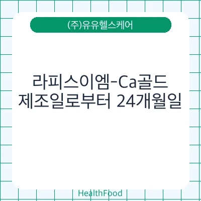 라피스이엠-Ca골드