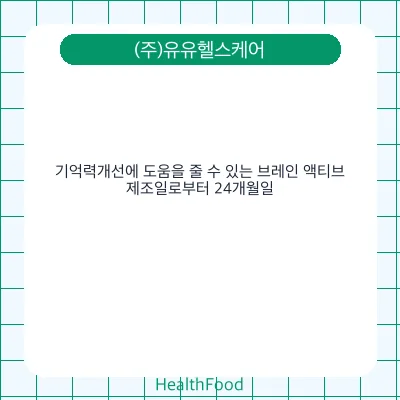 기억력개선에 도움을 줄 수 있는 브레인 액티브