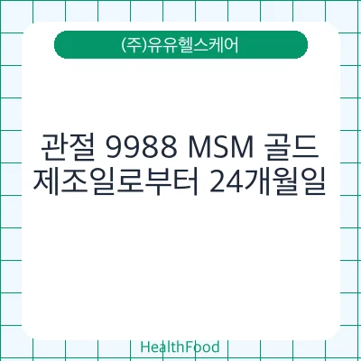 관절 9988 MSM 골드