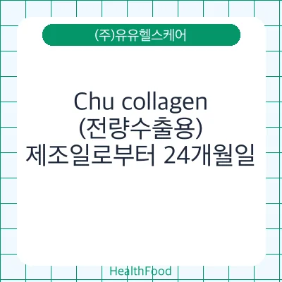 Chu collagen(전량수출용)