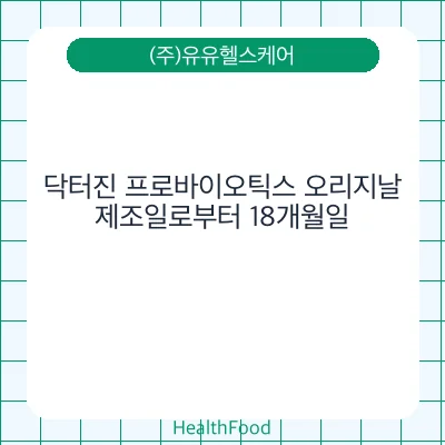 닥터진 프로바이오틱스 오리지날