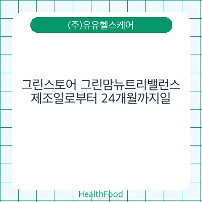 그린스토어 그린맘뉴트리밸런스