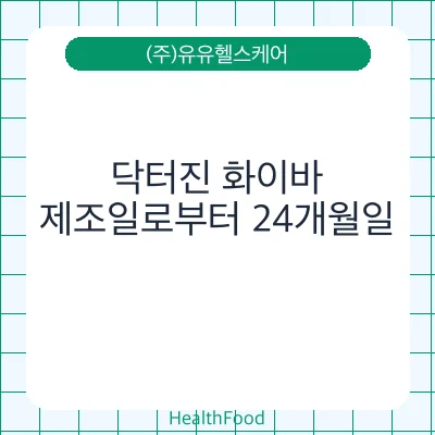 닥터진 화이바