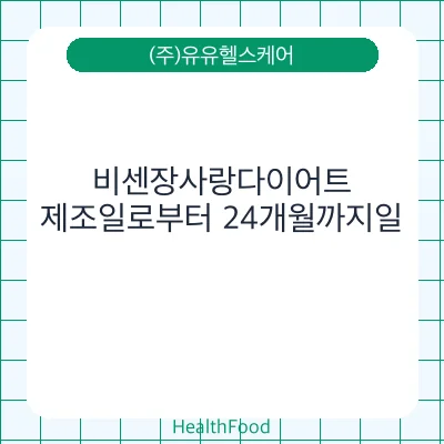 비센장사랑다이어트