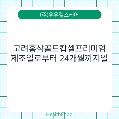 고려홍삼골드캅셀프리미엄
