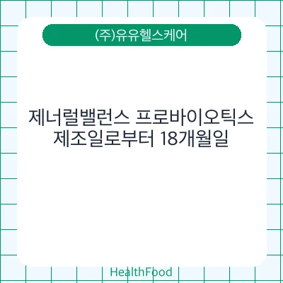 제너럴밸런스 프로바이오틱스