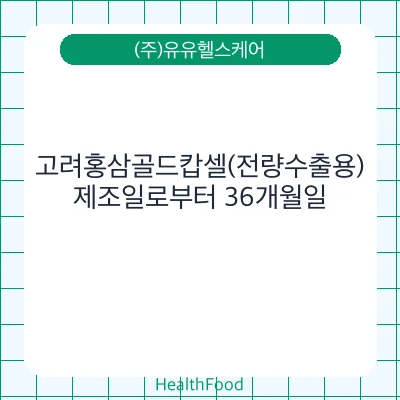고려홍삼골드캅셀(전량수출용)