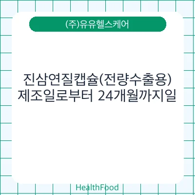 진삼연질캡슐(전량수출용)
