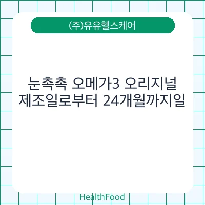 눈촉촉 오메가3 오리지널