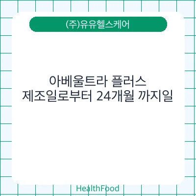 아베울트라 플러스