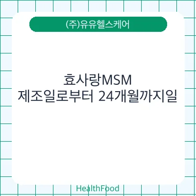 효사랑MSM