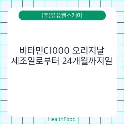 비타민C1000 오리지날