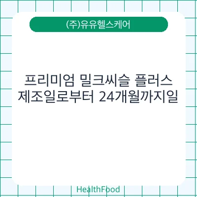 프리미엄 밀크씨슬 플러스