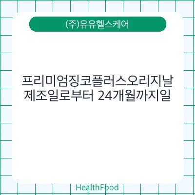 프리미엄징코플러스오리지날