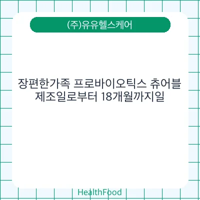 장편한가족 프로바이오틱스 츄어블