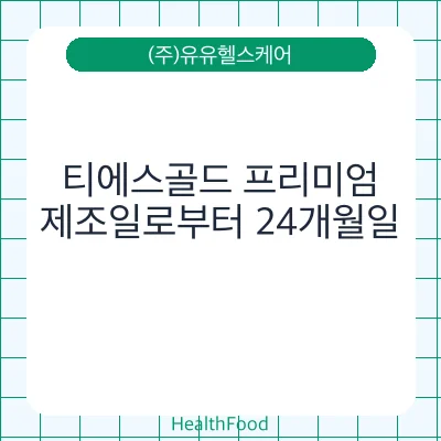 티에스골드 프리미엄