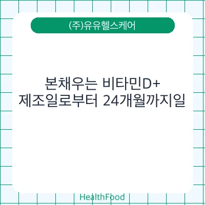 본채우는 비타민D+