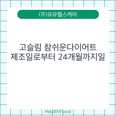 고슬림 참쉬운다이어트