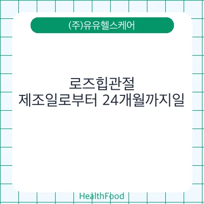 로즈힙관절