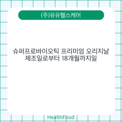 슈퍼프로바이오틱 프리미엄 오리지날