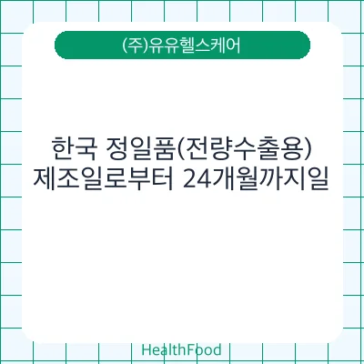 한국 정일품(전량수출용)