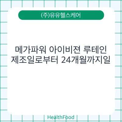 메가파워 아이비젼 루테인