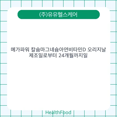 메가파워 칼슘마그네슘아연비타민D 오리지날