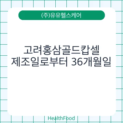 고려홍삼골드캅셀
