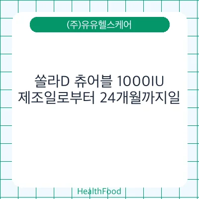 쏠라D 츄어블 1000IU