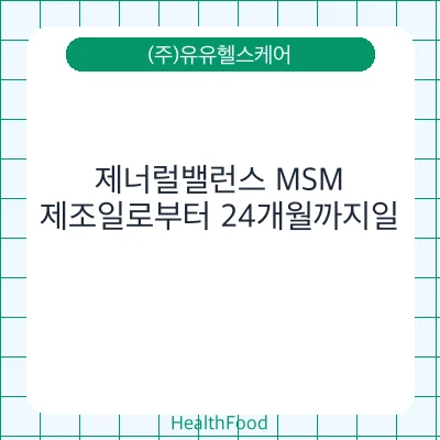 제너럴밸런스 MSM