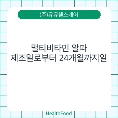 멀티비타민 알파