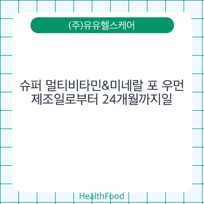 슈퍼 멀티비타민&미네랄 포 우먼