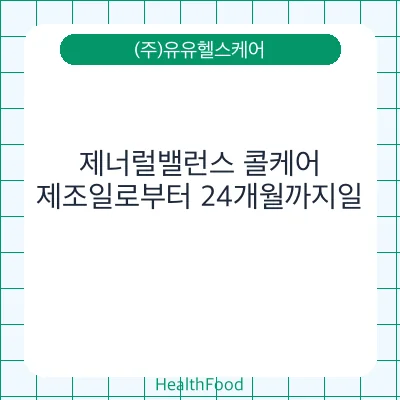 제너럴밸런스 콜케어