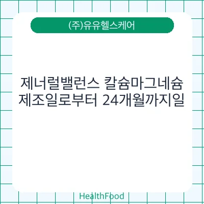 제너럴밸런스 칼슘마그네슘