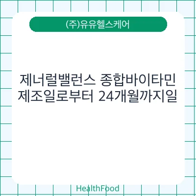 제너럴밸런스 종합바이타민