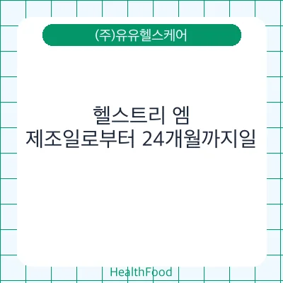 헬스트리 엠