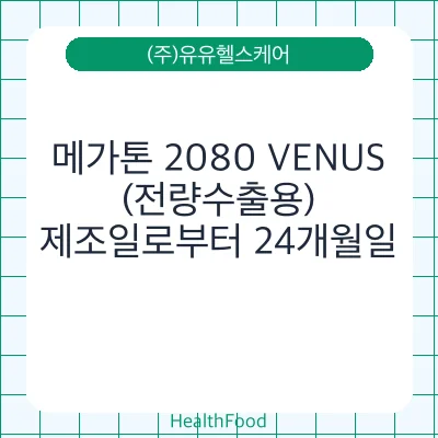 메가톤 2080 VENUS(전량수출용)