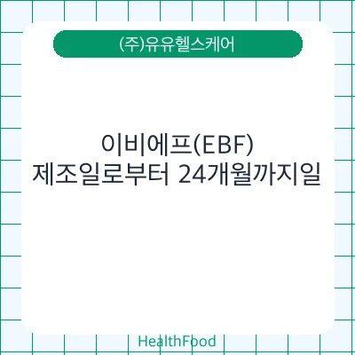 이비에프(EBF)
