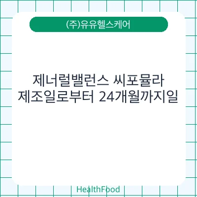 제너럴밸런스 씨포뮬라