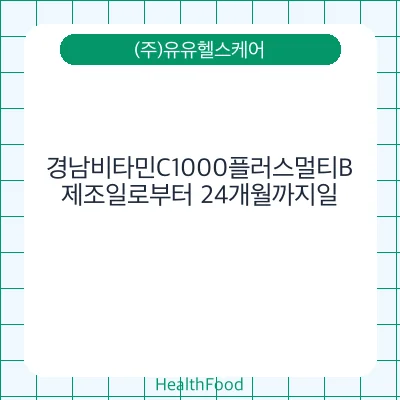 경남비타민C1000플러스멀티B