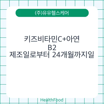 키즈비타민C+아연, B2