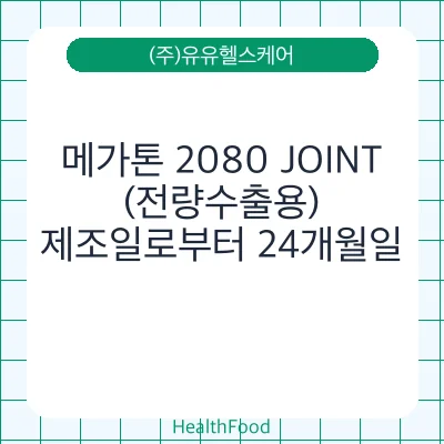 메가톤 2080 JOINT(전량수출용)
