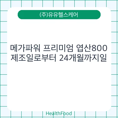 메가파워 프리미엄 엽산800