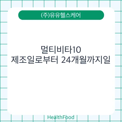 멀티비타10