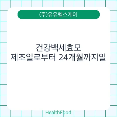 건강백세효모