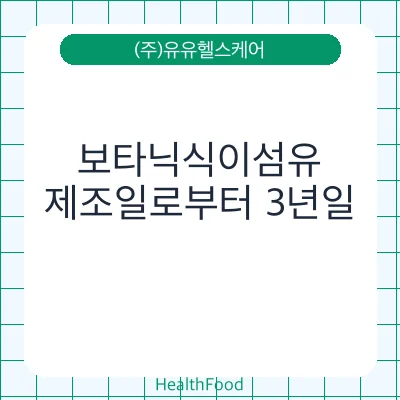 보타닉식이섬유