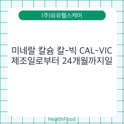미네랄 칼슘 칼-빅 CAL-VIC