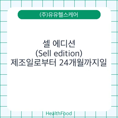 셀 에디션(Sell edition)