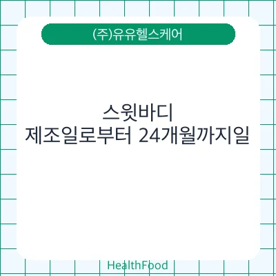 스윗바디
