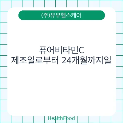 퓨어비타민C
